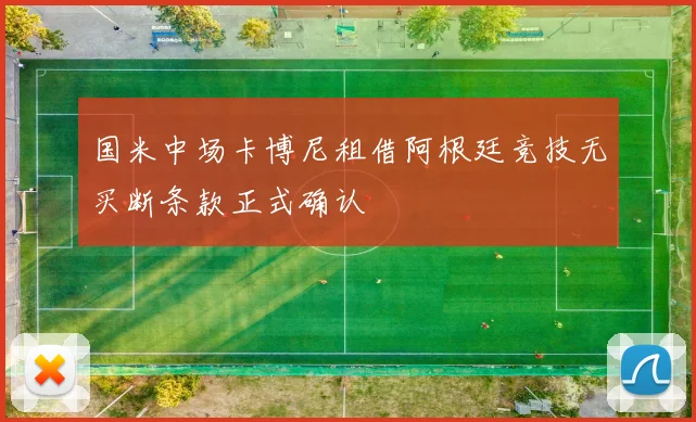 国米中场卡博尼租借阿根廷竞技无买断条款正式确认