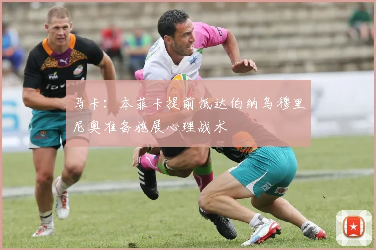 马卡：本菲卡提前抵达伯纳乌穆里尼奥准备施展心理战术