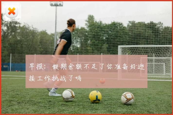 早报：假期余额不足了你准备好迎接工作挑战了吗
