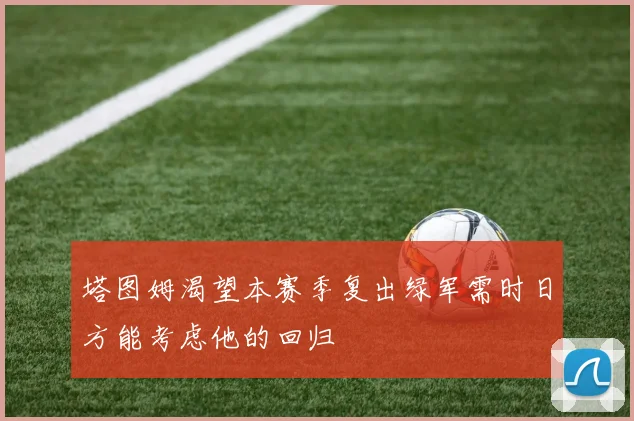 塔图姆渴望本赛季复出绿军需时日方能考虑他的回归