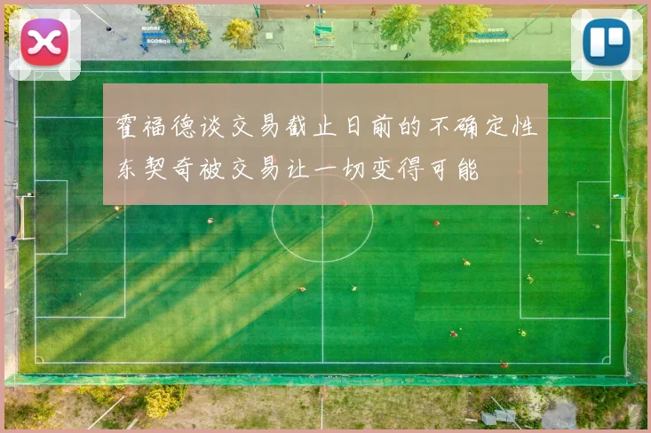 霍福德谈交易截止日前的不确定性东契奇被交易让一切变得可能