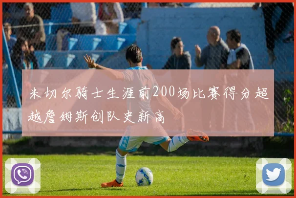 米切尔骑士生涯前200场比赛得分超越詹姆斯创队史新高