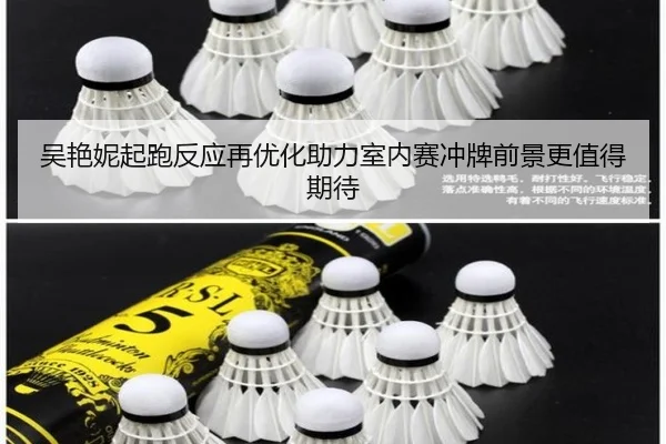 吴艳妮起跑反应再优化助力室内赛冲牌前景更值得期待 | ManBetX